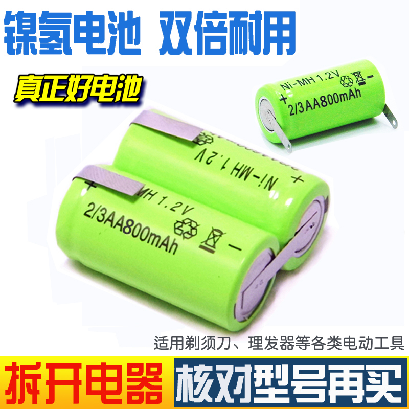 2/3AA2.4V充电剃须刀电动牙刷理发器电推剪配件带焊脚电池1.2v800