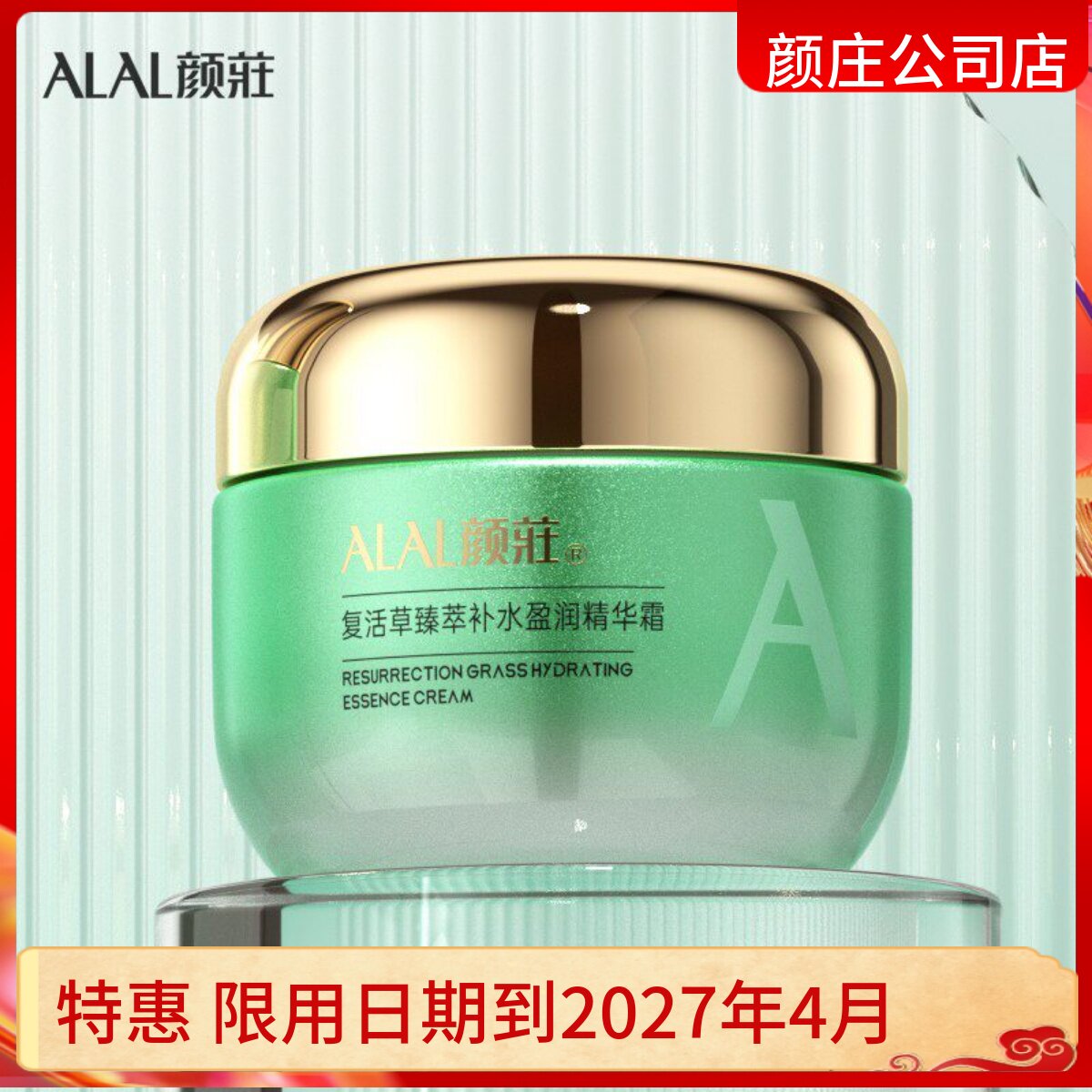 颜庄公司直营店 复活草臻萃补水盈润精华霜 滋养补水深层保湿护肤