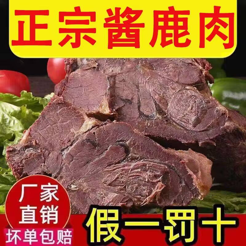 【当日发货】老汤秘制五香酱鹿肉即食熟食山东鹿肉新鲜现杀厂家发