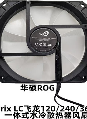 华硕ROG STRIX 飞龙LC360/240/120一体式水冷散热器 机箱静音风扇