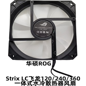 华硕ROG STRIX 飞龙LC360/240/120一体式水冷散热器 机箱静音风扇