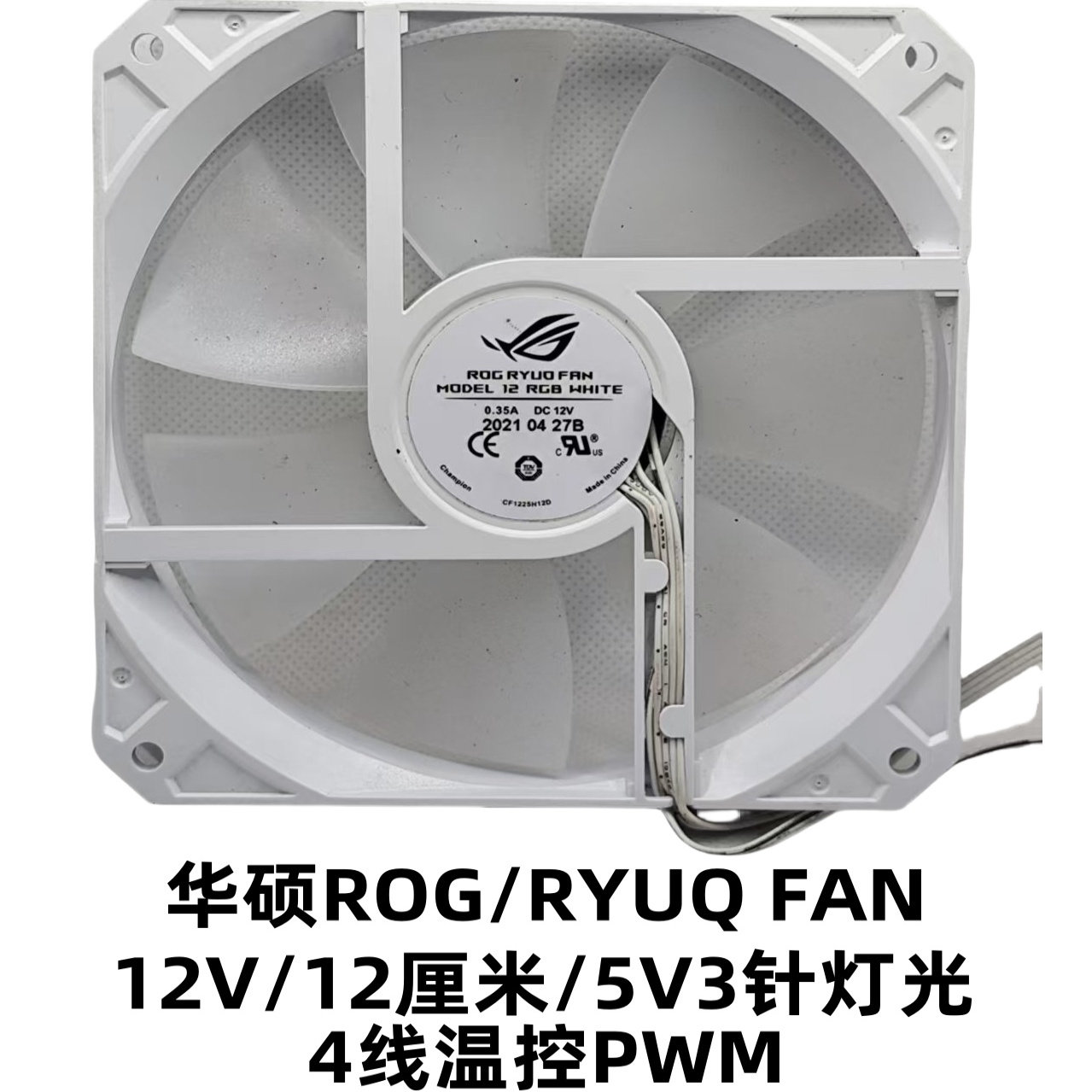 华硕ROG RYUQ FAN 散热器/风扇