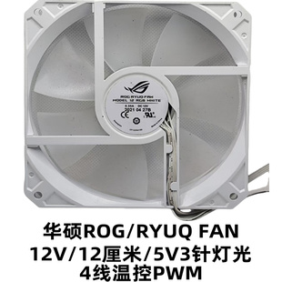 华硕ROG RYUQ FAN 12RGB 12厘米/cm 12025 12V神光同步散热风扇子