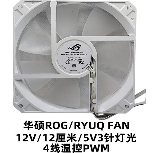 华硕ROG RYUQ FAN 12RGB 12厘米/cm 12025 12V神光同步散热风扇子