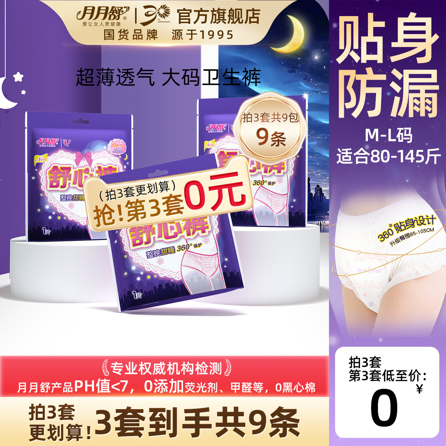 【好物体验专享】月月舒裤型卫生巾夜安裤防漏棉柔夜用甜睡舒心裤,洗护清洁剂/卫生巾/纸/香薰,卫生巾,淘宝优惠券,粉丝福利购,淘宝优惠卷
