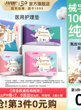 【第3件0元】月月舒医用护理垫纯棉面层消毒级医疗器械女卫生用品