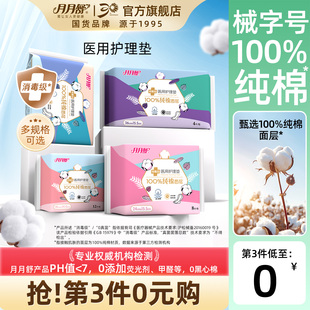 【第3件0元】月月舒医用护理垫纯棉面层消毒级医疗器械女卫生用品