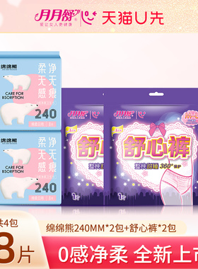 【U先试用】月月舒绵绵熊卫生巾日用2包+安睡裤2条组合装品牌正品