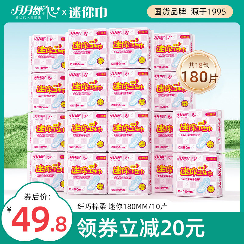 月月舒 卫生巾棉柔整箱组合180mm迷你巾透气薄护翼护垫日用姨妈巾