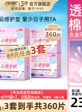 【69任选3套】月月舒护垫整箱120片棉柔透气150mm迷你姨妈卫生巾