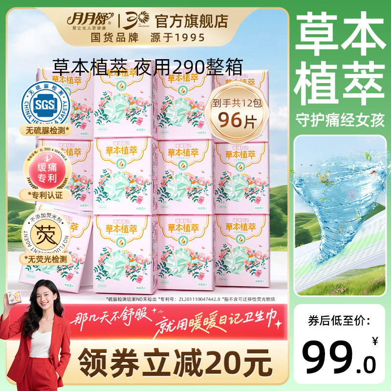 月月舒卫生巾超柔透气夜植萃暖宫