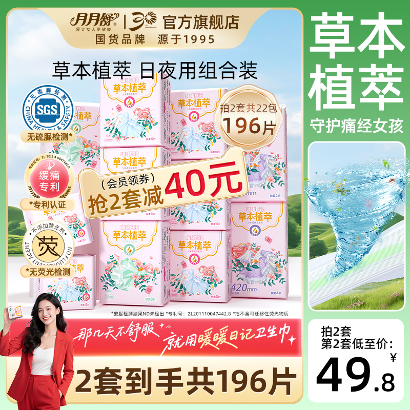 预售月月舒卫生巾暖暖日记中草药日夜用98片整箱姨妈巾正品旗舰店