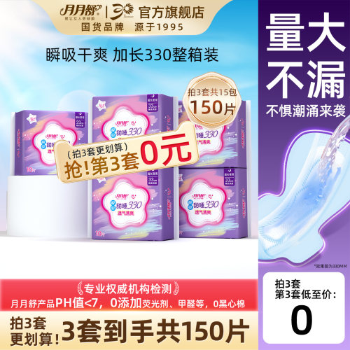 月月舒夜用330mm瞬吸干爽卫生巾