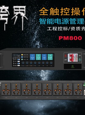PM800 专业8路电源时序器舞台8路插座顺序控制管理器滤波电脑中控