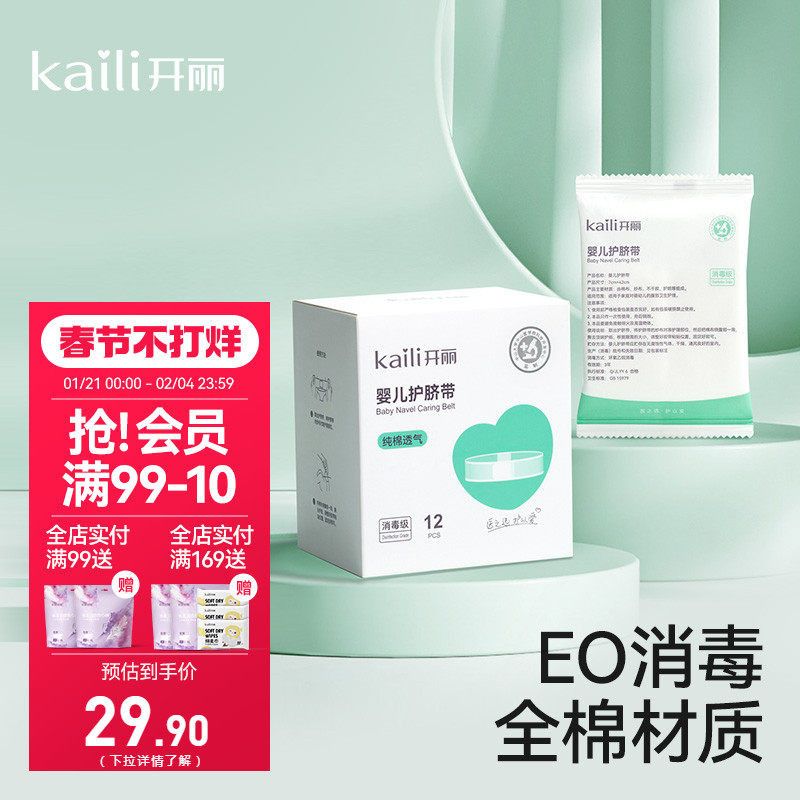开丽护脐带初生婴儿护脐带宝宝护肚围新生婴儿用品纯棉肚围12片