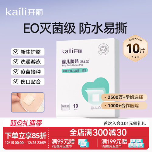 消毒级开丽婴儿肚脐贴护脐贴