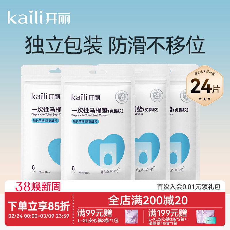 开丽一次性马桶垫产妇旅行黏贴坐垫纸孕产妇坐便套防水24片