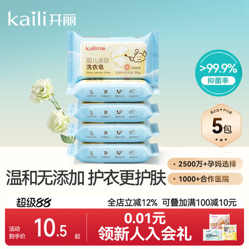 开丽宝宝抑菌洗衣皂5块
