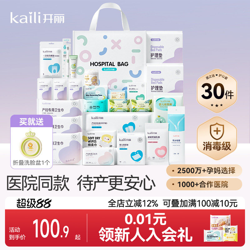 开丽待产包产妇专用母子全套