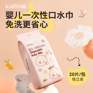 【天猫U先】开丽婴儿一次性口水巾20片/包