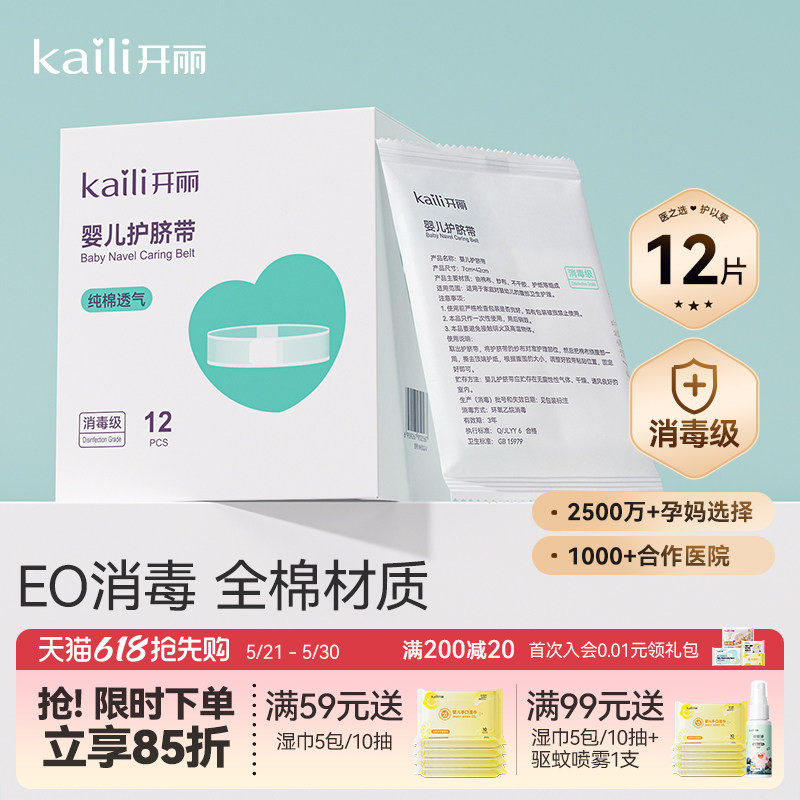 【EO消毒级】开丽婴儿护脐带新生宝宝用品护肚围护脐贴纯棉肚脐带