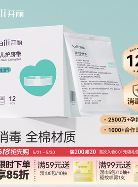 【EO消毒级】开丽婴儿护脐带新生宝宝用品护肚围护脐贴纯棉肚脐带