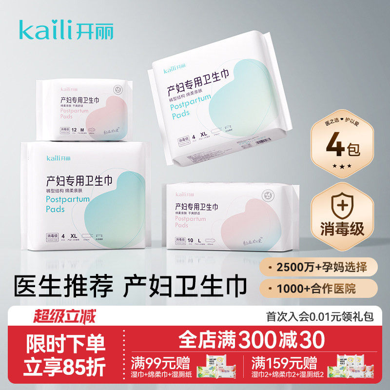 开丽产妇卫生巾产后专用消毒级产褥期排恶露月子用品产后安心裤