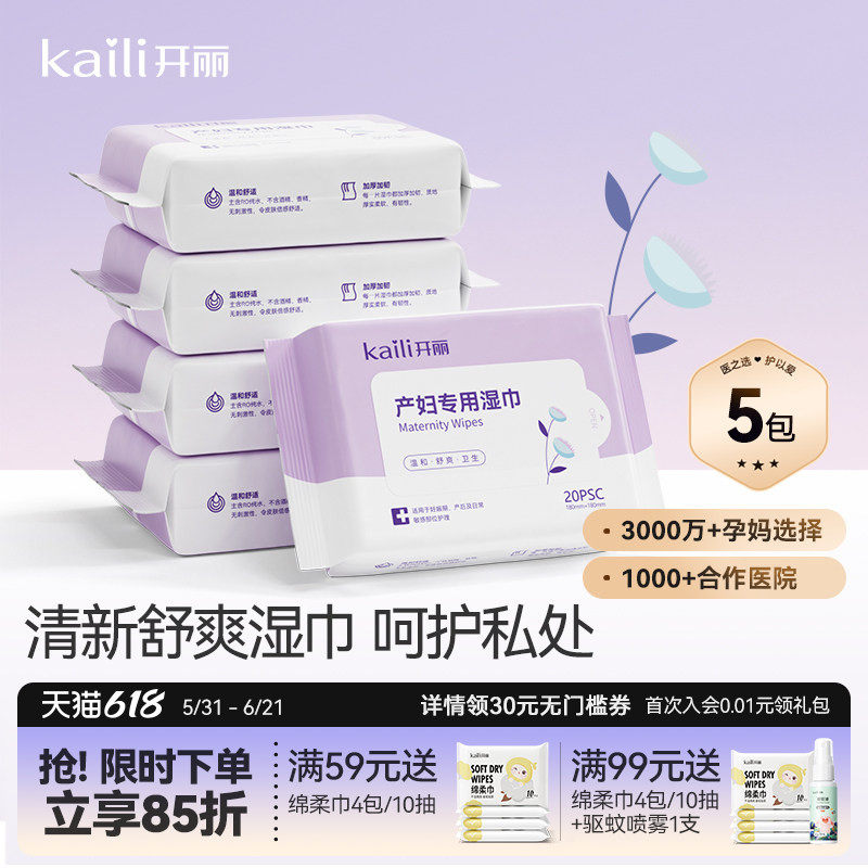 开丽产妇湿巾产后专用女性孕妇湿巾私处私密护理月子20抽x5包