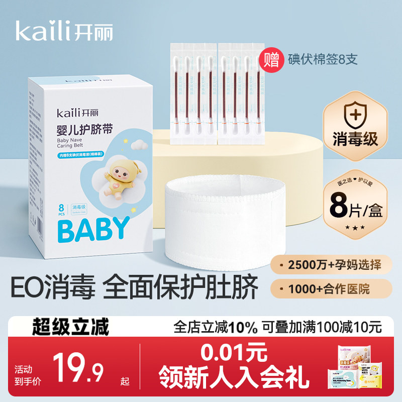 开丽护脐带纱布8条+碘伏棉签图片