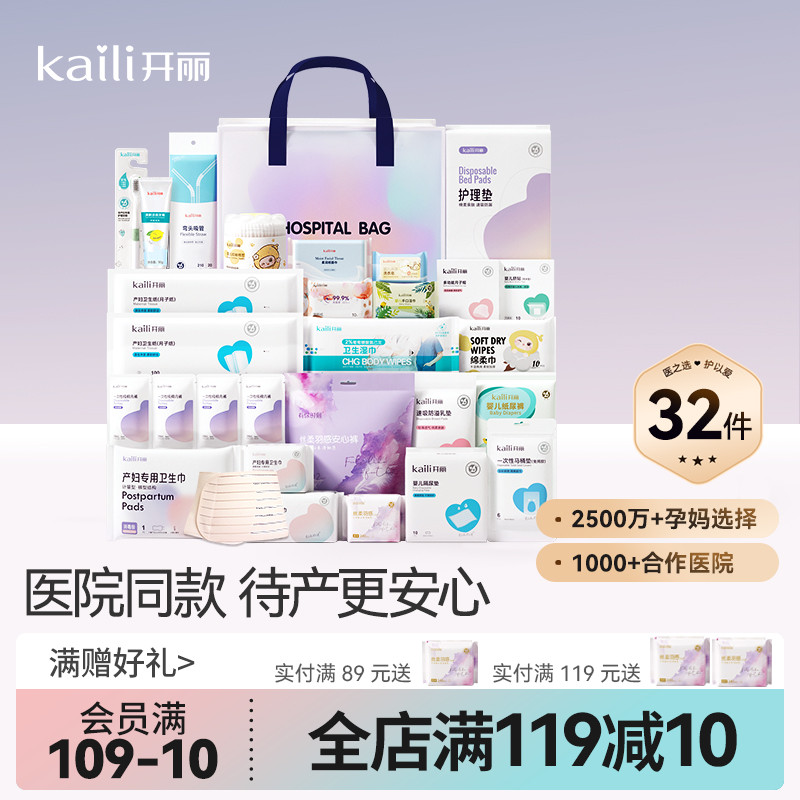 开丽待产包孕妇入院产妇用品孕产妇入院母子全套月子用品32件套