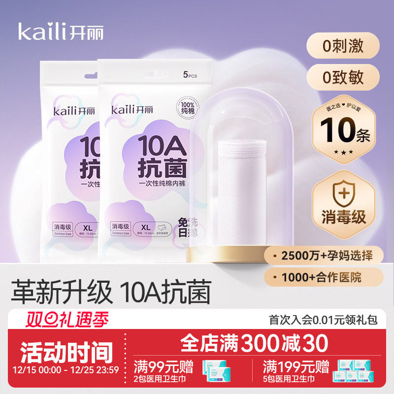 10A抗菌消毒级开丽一次性内裤
