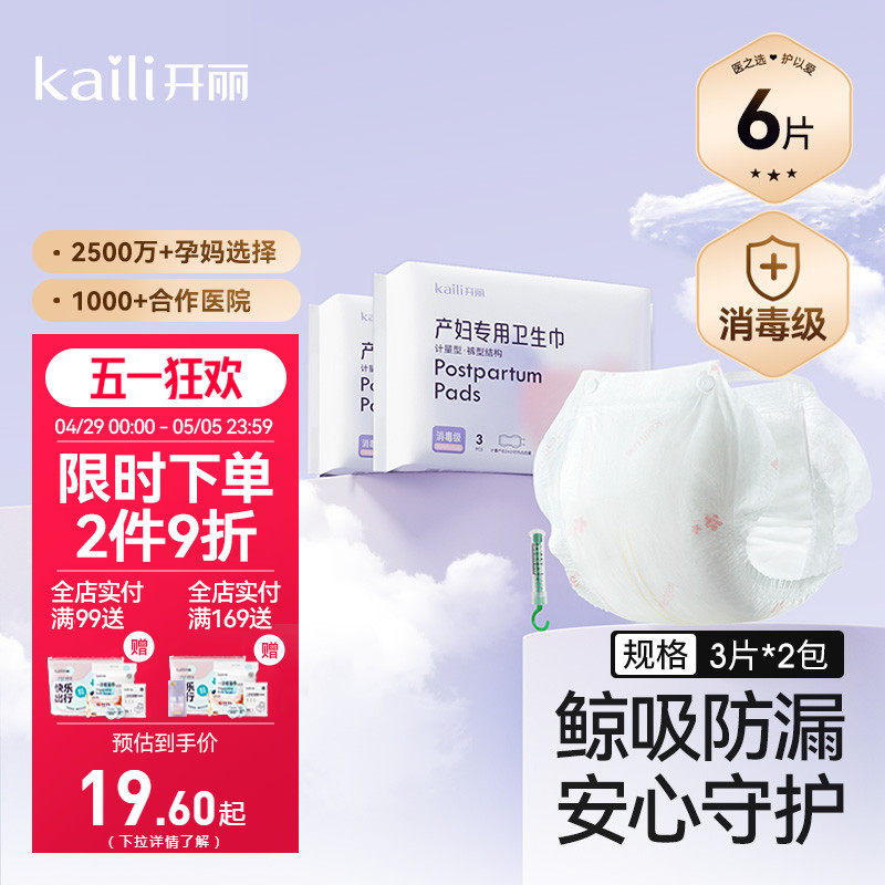 【EO消毒级】开丽计量型卫生巾产妇专用产后专用月子待产冷敷贴