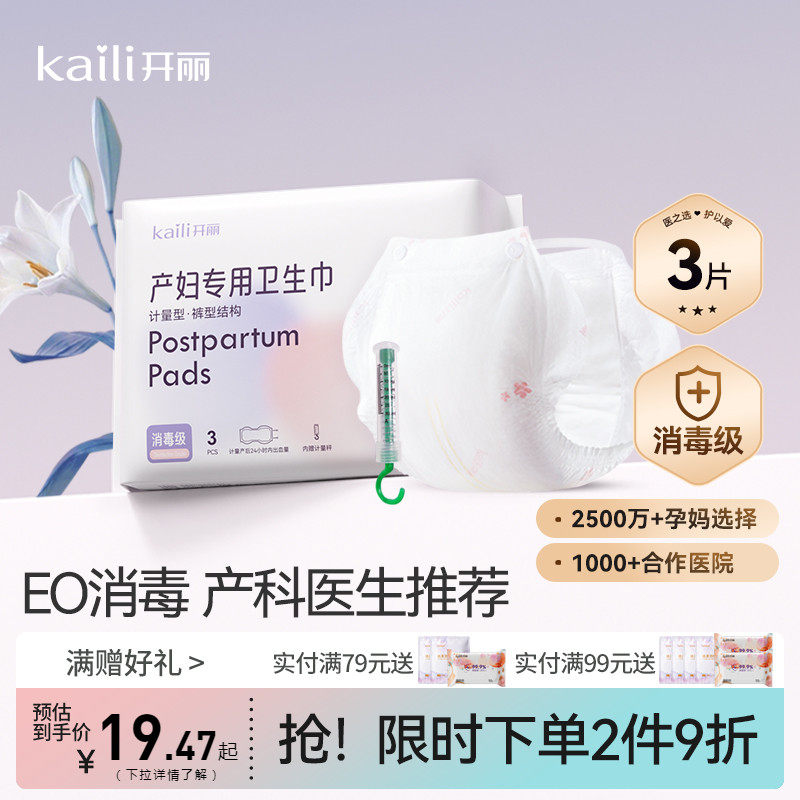 【消毒级】开丽计量型卫生巾产妇裤型产后专用排恶露加大号加长