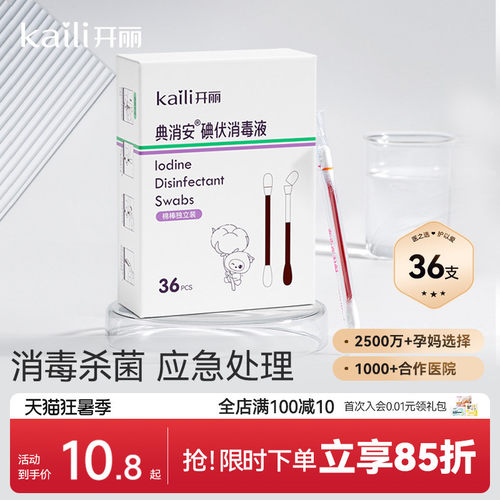 开丽碘伏棉签消毒碘伏棉棒