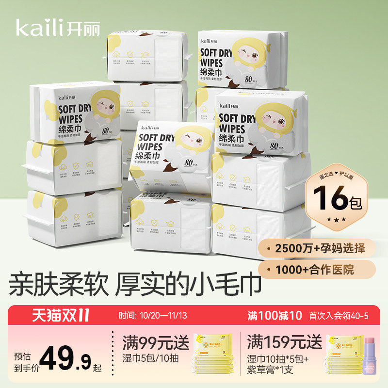 开丽婴儿绵柔巾干湿两用手口洗脸巾擦屁屁绵柔巾16包