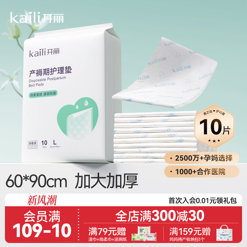 开丽孕产妇产褥垫产后专用护理垫一次性床单大号月经垫60x90