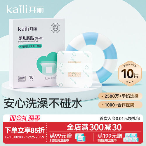 开丽婴儿护脐贴防水洗澡护理