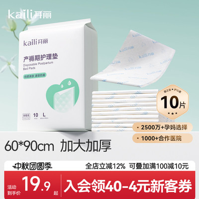 开丽孕产妇产褥垫产后专用护理垫一次性床单大号月经垫60x90