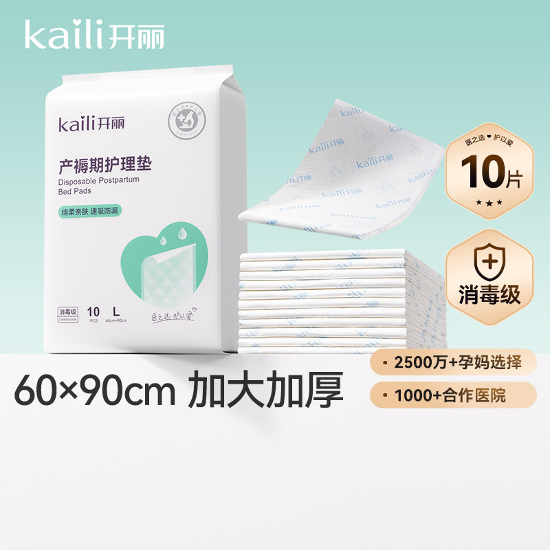 开丽孕产妇产褥垫产后专用护理垫一次性床单大号月经垫60x90消毒