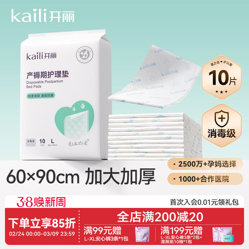开丽孕产妇产褥垫产后专用护理垫一次性床单大号月经垫60x90