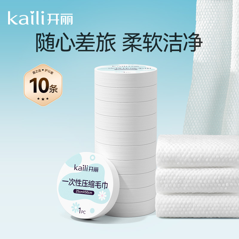 【天猫U先】开丽一次性便携压缩毛巾10个/组