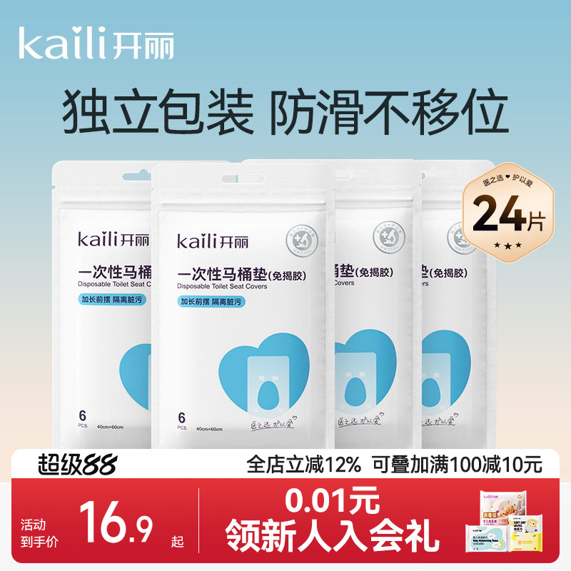 开丽一次性马桶垫产妇旅行黏贴坐垫纸孕产妇坐便套防水24片