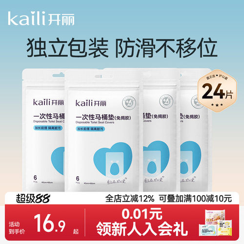 开丽便携防水24片一次性马桶垫