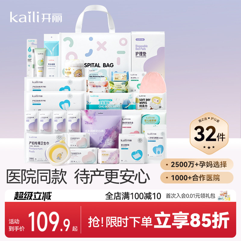 开丽待产包孕妇入院产妇用品孕产妇入院母子全套月子用品32件套