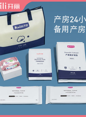 开丽产房待产包产妇春季产后实用坐月子用品孕妇母子备产春冬备产