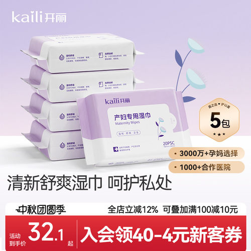 开丽产妇湿巾产后专用女性孕妇