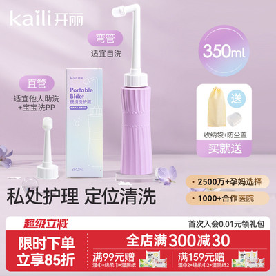 开丽会阴冲洗器350ml便携款