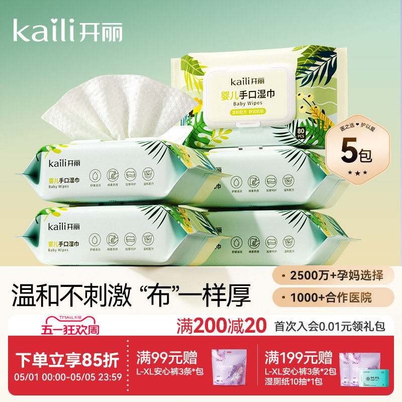 开丽婴儿湿巾手口屁专用湿纸巾新生婴儿加厚带盖家用大包宝宝80抽