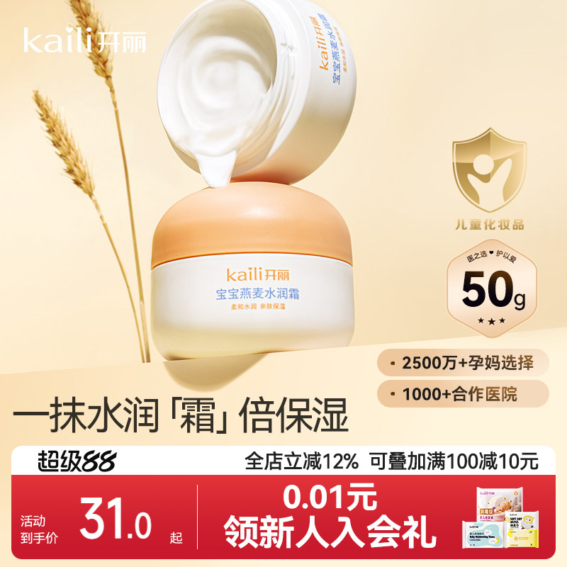 开丽水润霜宝宝滋润霜燕麦精华滋润补水身体乳保湿面霜50g