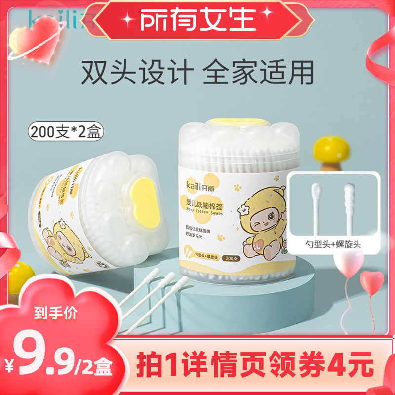 【所有女生直播间】开丽婴儿棉签双头宝宝专用棉棒耳勺多用200支